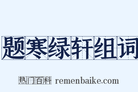 题寒绿轩组词是什么意思的图片